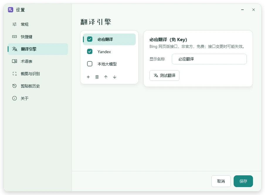 设置里的翻译引擎列表：必应翻译、Yandex、本地大模型，可以勾选多个
