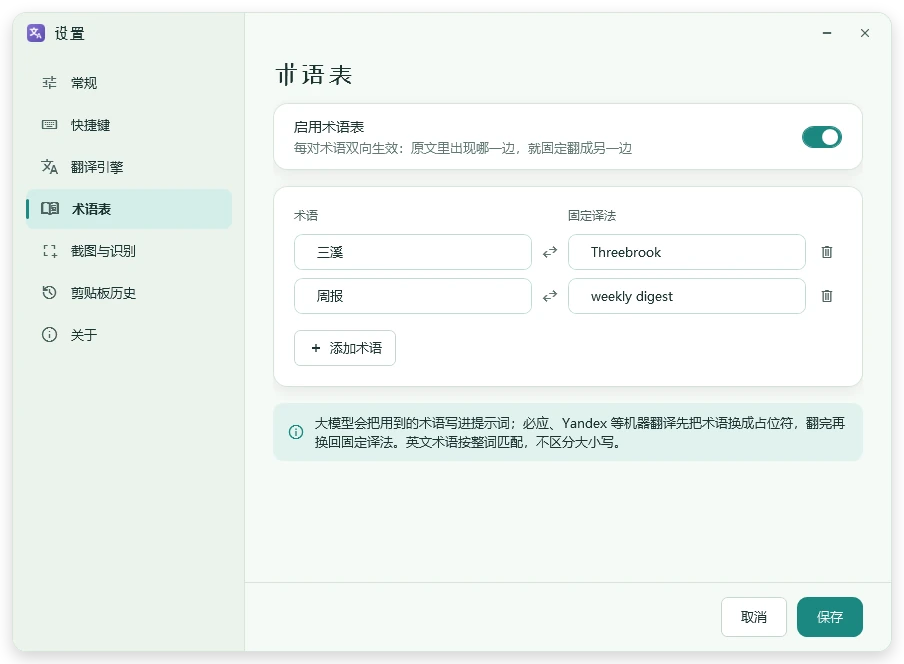 设置里的术语表：三溪对应 Threebrook，周报对应 weekly digest