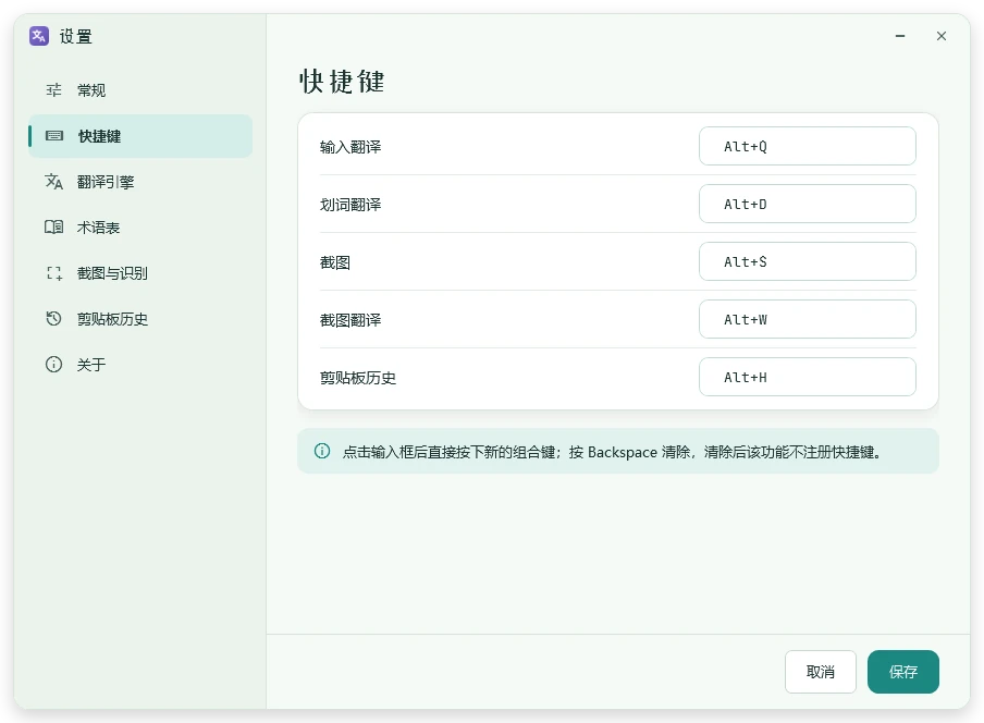 设置里的快捷键：输入翻译 Alt+Q、划词翻译 Alt+D、截图 Alt+S、截图翻译 Alt+W、剪贴板历史 Alt+H