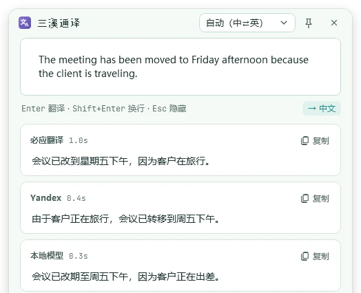 三溪通译的翻译窗口：一句英文同时用必应、Yandex 和本地大模型翻成中文，结果并排